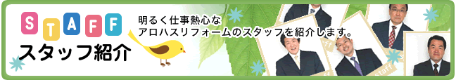 スタッフ紹介