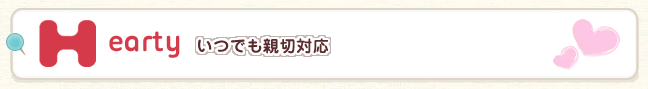 Hearty　いつでも親切対応