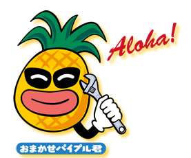 おまかせパイプル君