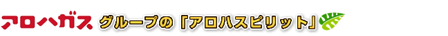 アロハガスグループの「アロハスピリット」