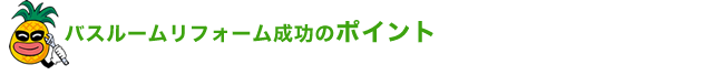 バスルームリフォーム成功のポイント