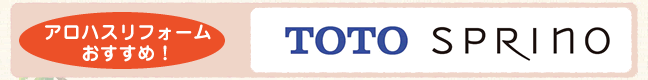 アロハスリフォームおすすめ！TOTO SPRINO