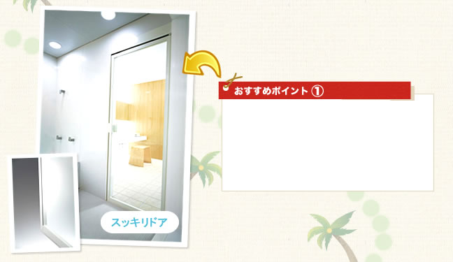 おすすめポイント①
