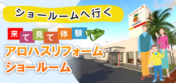 来て見て体験 アロハスリフォームショールーム