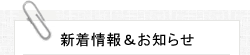 新着情報＆お知らせ