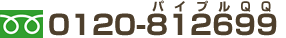 �t���[�_�C���� 0120-812699�i�p�C�v��QQ�j