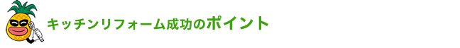 キッチンリフォーム成功のポイント