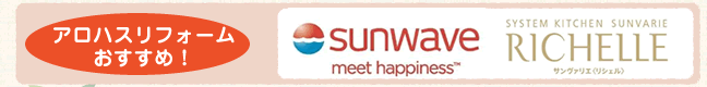 アロハスリフォームおすすめ！sunwave RICHLLE