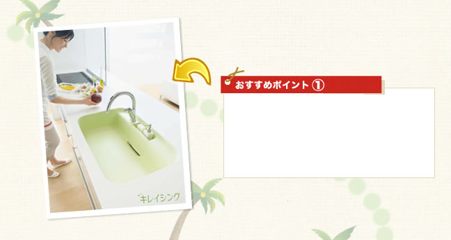おすすめポイント①