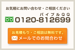 お気軽にお問い合わせ・ご相談ください 0120-812699 お見積もり・ご相談は無料です。メールでのお問合わせ