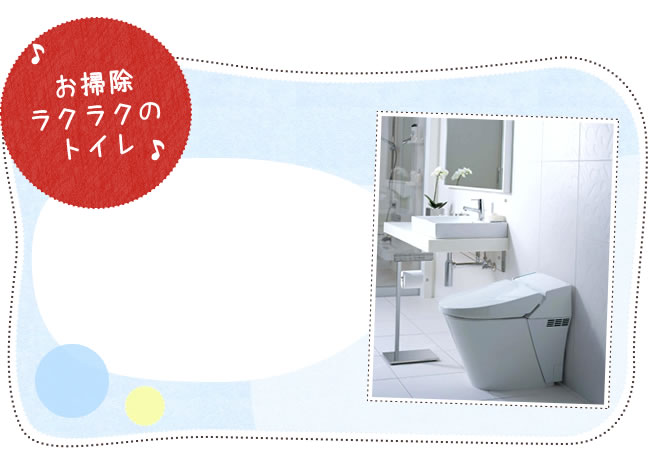 ♪お掃除ラクラクのトイレ♪