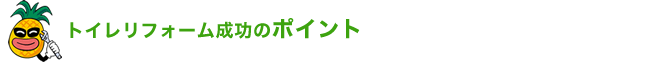 トイレリフォーム成功のポイント