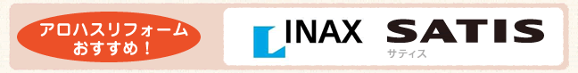 アロハスリフォームおすすめ！INAX SATIS