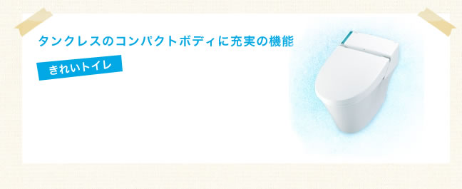 タンクレスのコンパクトボディに充実の機能