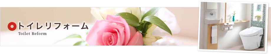 トイレリフォーム