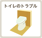 トイレのトラブル