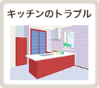 キッチンのトラブル