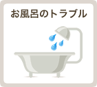 お風呂のトラブル