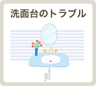 洗面台のトラブル